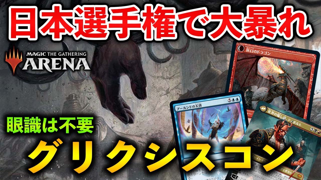 Mtgアリーナ 日本選手権で大暴れ 眼識を排除したグリクシスコントロール Mtg Arena Magic The Gathering イニストラード 真夜中の狩り Youtube