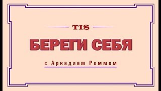 «Бережи себе». Без чаю я скучаю (5/5)
