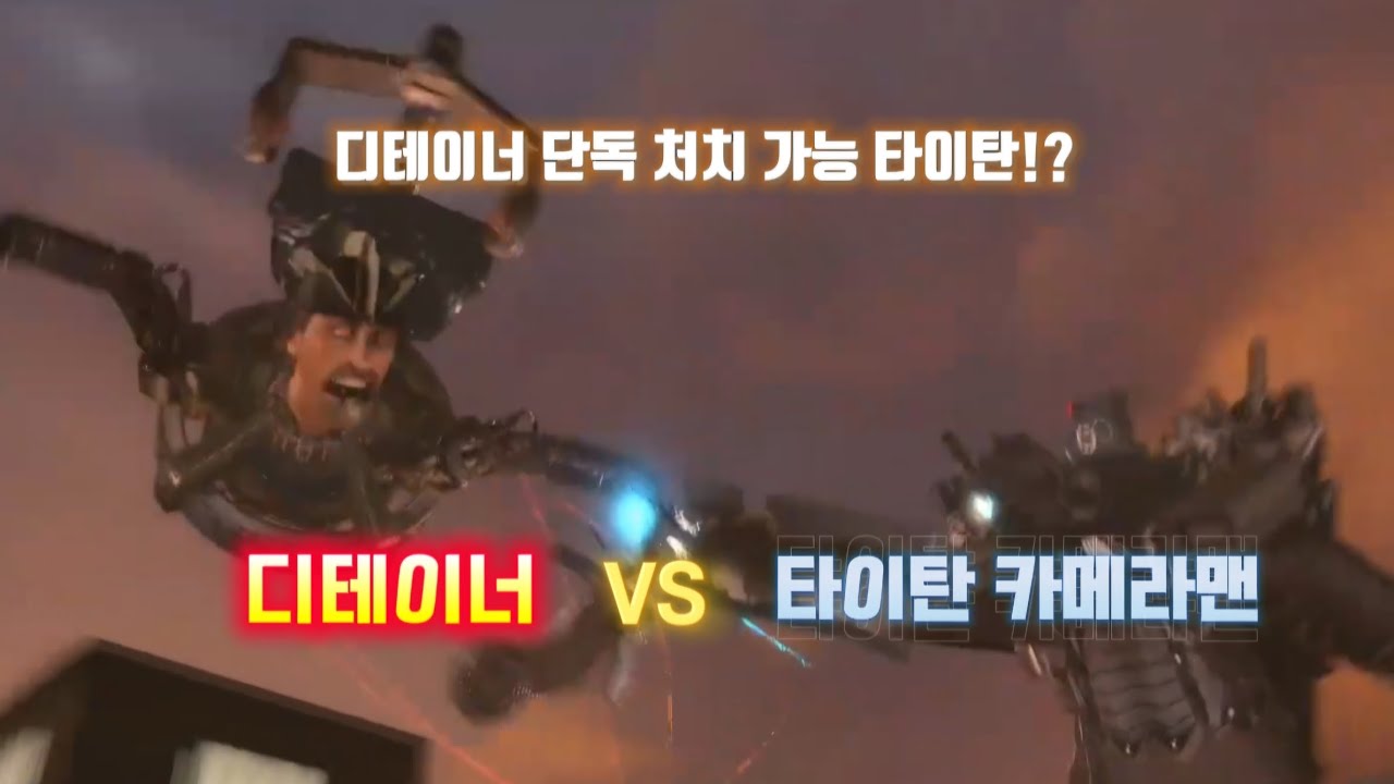 타이탄 카메라맨은 아스트로 디테이너를 단독으로 상대할 수 있을까?