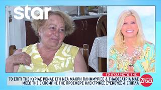 Τηλεθεάτρια πρόσφερε ηλεκτρικές συσκευές και έπιπλα για το σπίτι της κυρίας Ρένας που πλημμύρισε