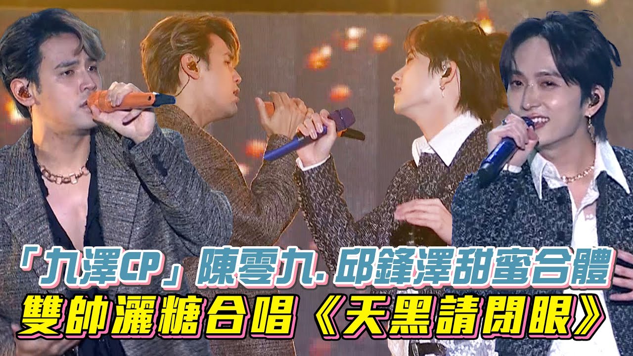 【2024台中跨年】「九澤CP」陳零九.邱鋒澤甜蜜合體 雙帥灑糖合唱《天黑請閉眼》│ Vidol.tv