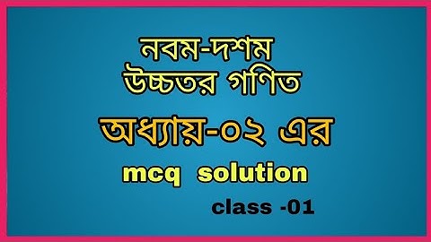 ssc higher math chapter 2. class 9-10 higher math chapter 2 mcq solution. অধ্যায়-২ এর mcq সমাধান।