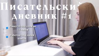 ПИШУ 10 000 СЛОВ ЗА ДЕНЬ! Пишу свою книгу, писательский дневник №1 ✍️