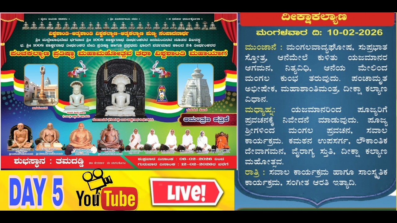 DAY 5 ಬಾಗಲಕೋಟೆ ಜಿಲ್ಲೆ ತೇರದಾಳ ತಾಲೂಕು ತಮದಡ್ಡಿ ಗ್ರಾಮದ ಪಂಚಕಲ್ಯಾಣ ಪ್ರತಿಷ್ಠಾ ಮಹಾಮಹೋತ್ಸವ 10-2-2026