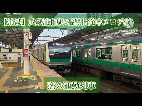 【消滅】武蔵浦和駅4番線旧発車メロディ