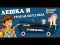 Коржики. Аудиосказка на ночь. Страшилка и ужастик про Лешку и Димку. Читает автор Дмитрий Суслин