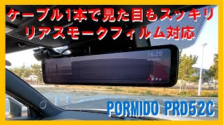 【PARTS REVIEW 12】これだけ良い機種なのに誰もレビューしていないPORMIDO PRD52Cを完全解説！  フロント2Kの美映像、駐車監視機能付、リアスモークフィルム対応など機能満載