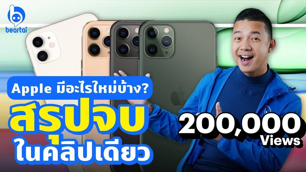 Apple มีอะไรใหม่บ้าง สรุปจบในคลิปเดียว!!