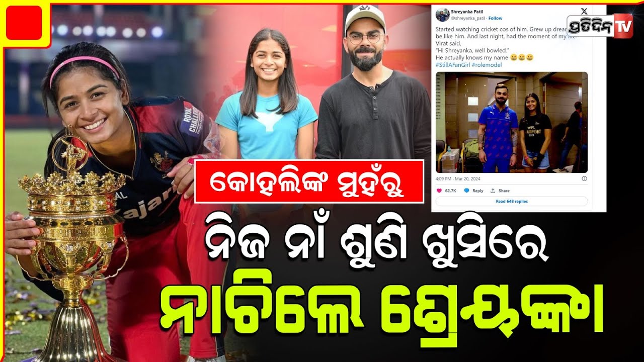 କୋହଲି କଲେ ପ୍ରଶଂସା, ମହିଳା RCB ହିରୋ shreyanka patil goes crazy after meeting virat kohli.