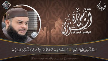 تلاوة كأنك أول مرة تسمعها | الشيخ حاتم فريد الواعر - Hatem Farid | من سورة الشورى HD