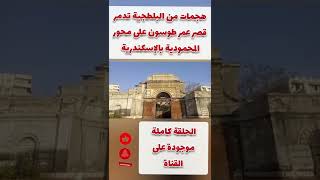 هجمات من البلطجية تدمر  قصر عمر طوسون باشا على محور المحمودية بالإسكندرية
