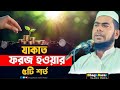 যাকাত ফরজ হওয়া পাঁচটি /৫/শর্ত মাওলানা গুলজার আহমদ সাহেব