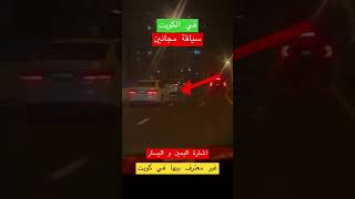 قيادة السيارة في الكويت حرام تعمل اشارة اليمين او اليسار -  لا يوجد نظام و لايوجد احترام في الطريق