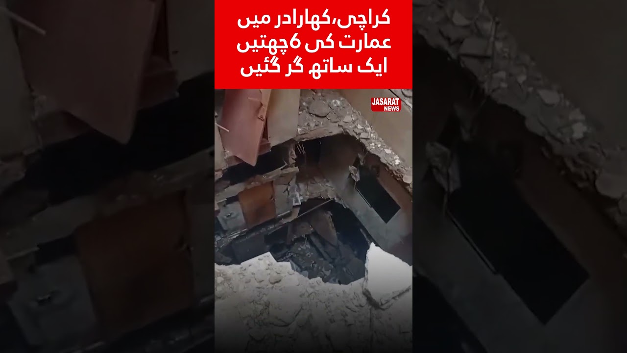 Six Roofs Collapse in Dilapidated Building in Karachi | کراچی، بوسیدہ عمارت کی چھ چھتیں زمین بوس