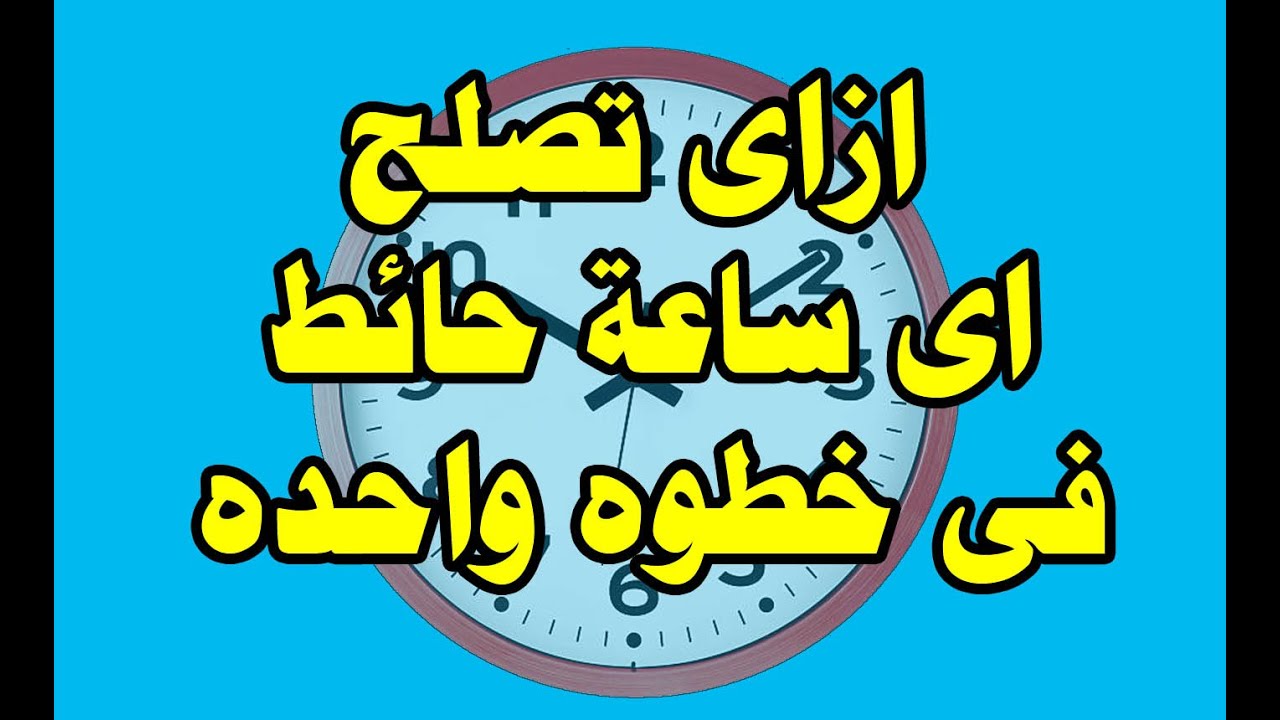 ازاى تصلح اى ساعه حائط فى خطوه واحده