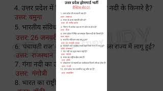 UP Home Guard Bharti 2026 🔥GK Practice Set | Exam में पूछे जाने वाले सवाल 💯पूरा वीडियो जरूर देखें ✅