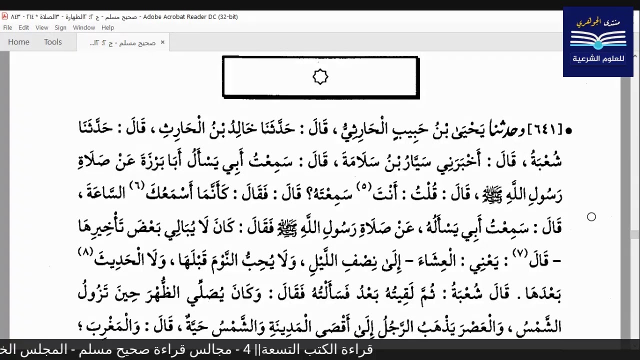 قراءة الكتب التسعة|| 4- مجالس قراءة صحيح مسلم - المجلس الخامس