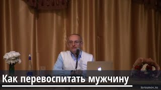 !Торсунов О.Г.  Как перевоспитать мужчину