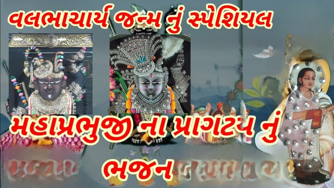 વલ્લભાચાર્ય પ્રાગટ્ય નું ભજન | Khatu shyam bhajan | Krishna bhajan #bhajan #latestbhajan #khatushyam