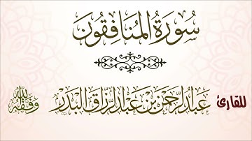 سورة المنافقون| للقارئ عبدالرحمن بن عبدالرزاق البدر