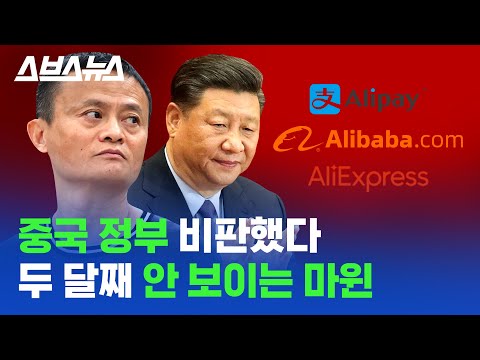 중국 정부에 찍혀 재산 13조 사라진 알리바바 창업자 / 스브스뉴스