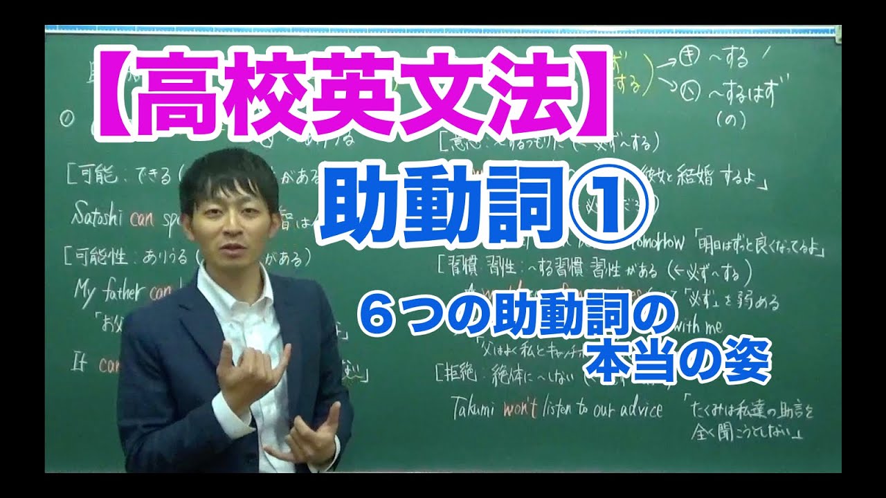 【高校英文法】助動詞① 〜６つの助動詞の本当の姿〜
