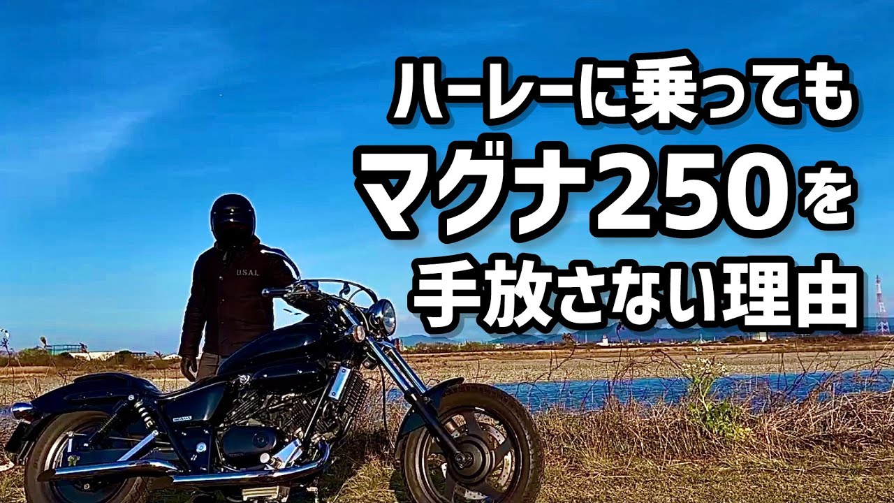 マグナ250【すぐ乗れます】　決定いたしました Why I won't let go of my Magna 250 even though I ride a Harley