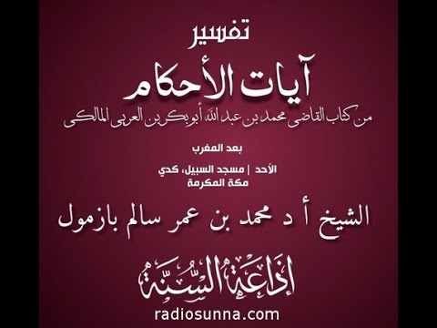 تفسير آيات الأحكام لفضيلة الشيخ أ د محمد بازمول حفظه الله - الدرس003