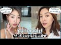 ยิปย่อย EP101: แต่งหน้าลุคเนียนๆ เนียนไปทำงาน กับเนียนmakeup no makeup!