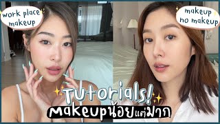 ยิปย่อย EP101: แต่งหน้าลุคเนียนๆ เนียนไปทำงาน กับเนียนmakeup no makeup!