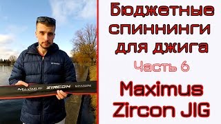 Выбор бюджетного спиннинга для джига. Чать 6. Maximus Zircon Jig.