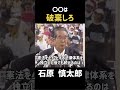 「〇〇は破棄しろ」#政治 #石原慎太郎 #都知事 #憲法破棄 #石原都知事 #名言
