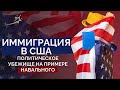 Иммиграция в США 2021.  Политическое Убежище на примере Навального