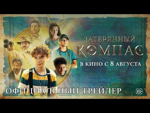 ЗАТЕРЯННЫЙ КОМПАС I Трейлер I В кино с 8 августа