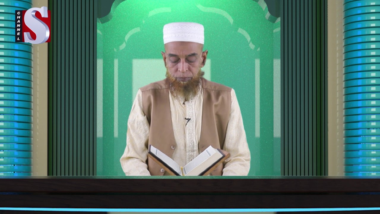 Tafsirul Quran | তাফসীরুল কোরআন | Abdur Rohman Ajhari |Channel S Islamic Program 2019 |Islamic Show