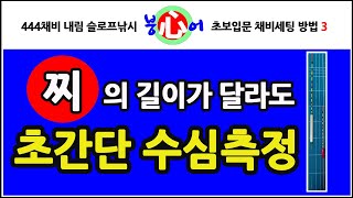 초간단 수심측정 수심측정 후 찌의 길이와 푼수(g)가 달라도 교체 후 다시 수심찾기 할 필요가 없다.