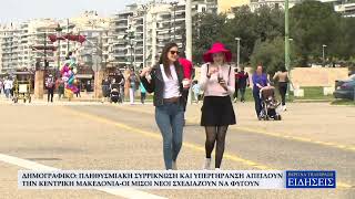ΔΗΜΟΓΡΑΦΙΚΟ: ΠΛΗΘΥΣΜΙΑΚΗ ΣΥΡΡΙΚΝΩΣΗ ΚΑΙ ΥΠΕΡΓΗΡΑΝΣΗ ΑΠΕΙΛΟΥΝ ΤΗΝ ΚΕΝΤΡΙΚΗ ΜΑΚΕΔΟΝΙΑ