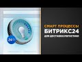 Смарт-процессы Битрикс для доставки/логистики