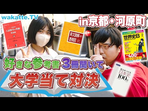 参考書対決 おすすめの参考書3冊聞いて大学当て対決in京都 河原町 Wakatte TV 851