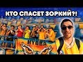 КТО СПАСЕТ ЗОРКИЙ?! | ФУТБОЛ В КРАСНОГОРСКЕ | ЗАВЕРШЕНИЕ СЕЗОНА | РОМАНТИКА №17