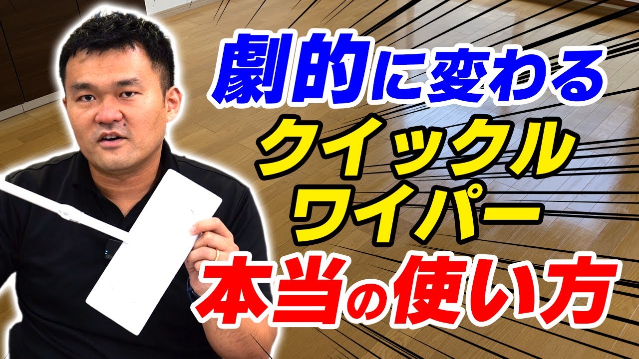 仕上がりが劇的に変わるクイックルワイパーの正しい使い方〜