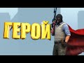 ГЕРОЙ 🏋 | CS:GO/R6S/VR