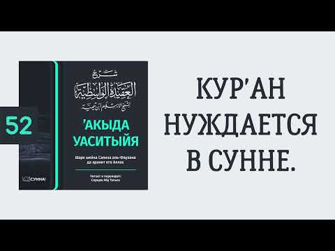 52. ’Акыда Уаситыйя // Сирадж Абу Тальха