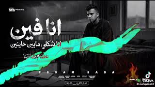 مهرجان عصام صاصا الجديد انا فين انا شكلي ما بين خاينين  شقيان في بحر بكون تعبان  عصام صاصا كيمو الدي سمعها