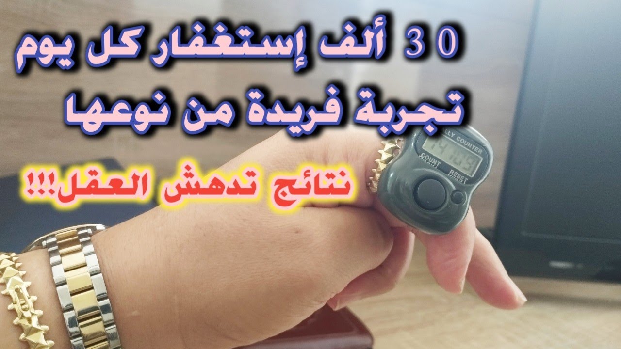 قصتي مع ورد 30 ألف إستغفار كل يوم📿 حذث لي ما أدهش عقلي👌