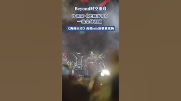 Beyond時空重啟 葉世榮《光輝歲月》一出全場淚崩《海闊天空》高燃solo致敬黃家駒#beyond永遠的beyond #beyond經典歌曲 #beyond