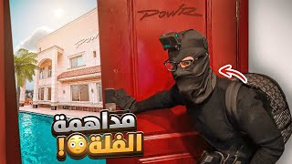 سويت نفسي حرامي وفاجأت العيال بعد غياب 😂🔥!! (العودة 🔥!)