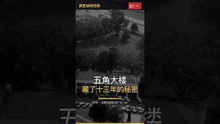 五角大楼藏了十三年的秘密|五角大楼承认的UFO #Shorts