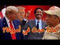 الربيع عبد المنعم يكشف أخطر تفاصيل زيارة عثمان إلى أمريكا | ما الذي يحدث خلف الكواليس؟