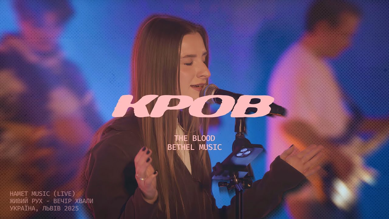 КРОВ — Namet Music (live from 